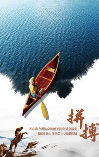 企业文化励志挂画拼搏图片