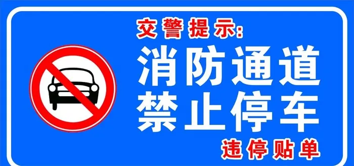 消防通道禁止停车图片cdr矢量模版下载