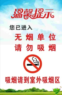 禁止吸烟 无烟单位图片