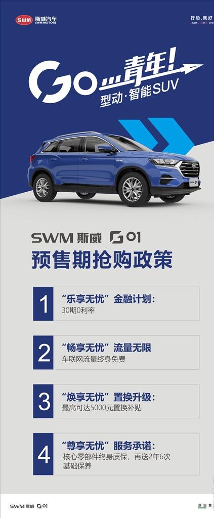 SWM斯威G01预售抢购政策展图片cdr矢量模版下载