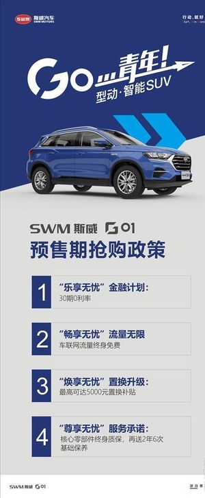 SWM斯威G01预售抢购政策展图片