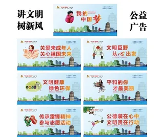讲文明树新风 公益广告图片