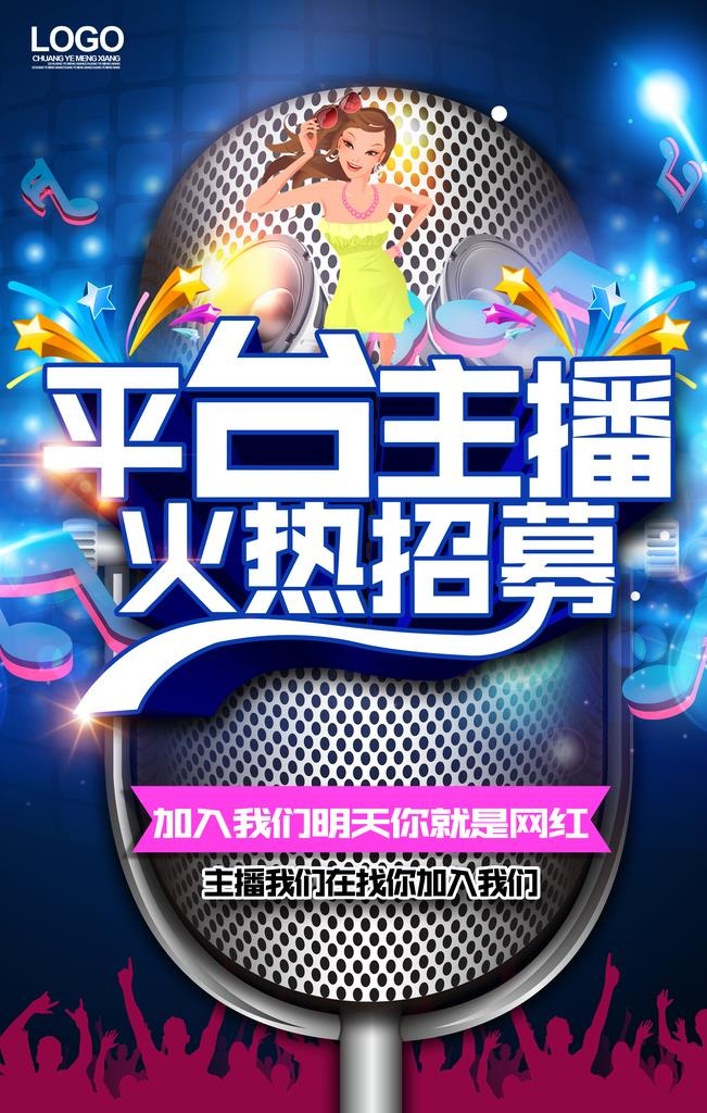 主播招募海报图片(4724x7087)psd模版下载