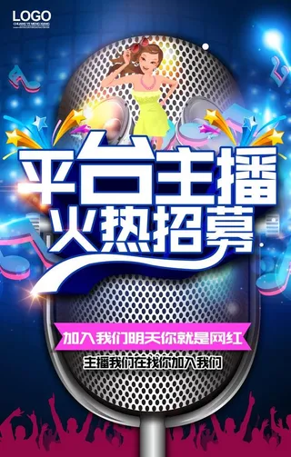 主播招募海报图片