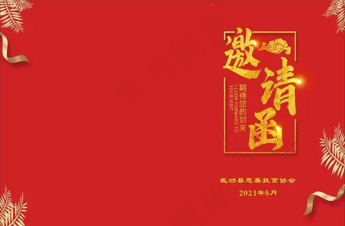 邀请函图片
