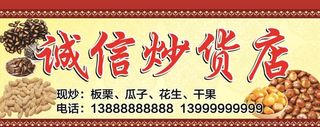 炒货店门头图片