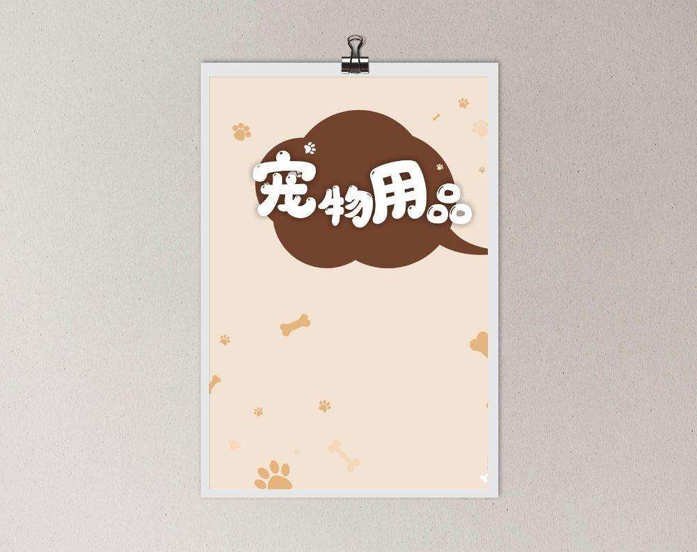 宠物海报设计背景图片