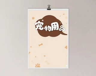 宠物海报设计背景图片