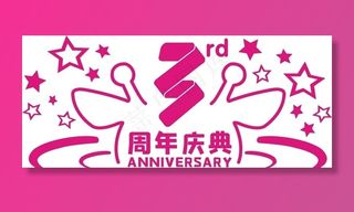 3周年贴纸图片