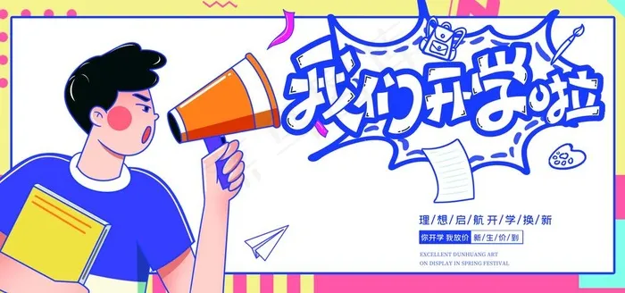 我们开学啦图片(4724x2362)psd模版下载