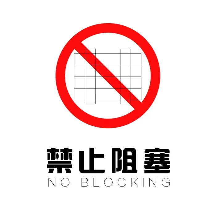 禁止阻塞图标素材图片(4500x4500)psd模版下载