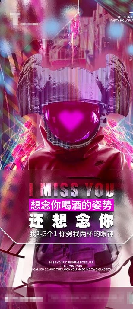 想念你酒吧热点海报图片