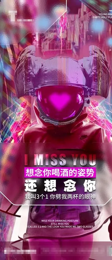 想念你酒吧热点海报图片(1125x2436)psd模版下载