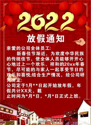 2022放假通知春节红色图片