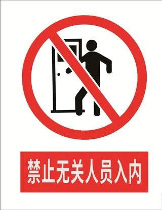 禁止无关人员入内图片
