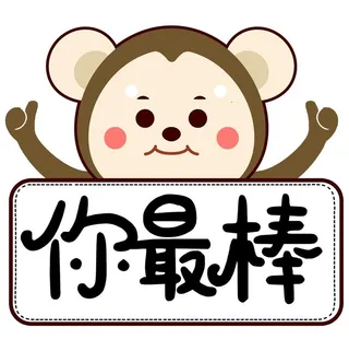 你最棒手举牌图片