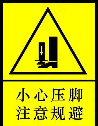 小心压脚图片