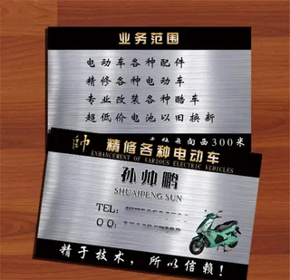 电动车修理部名片图片