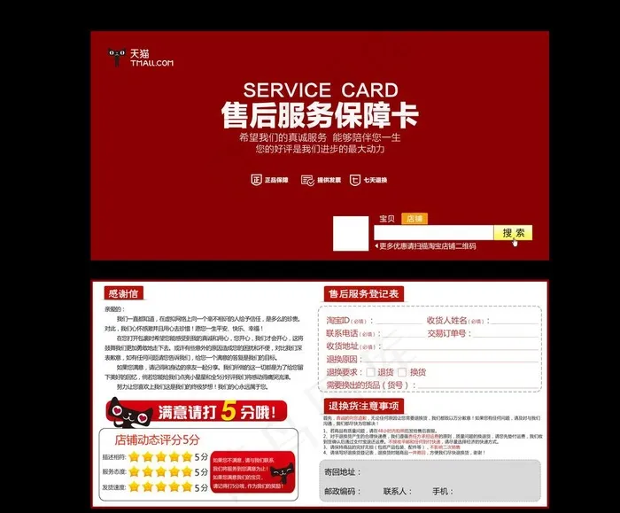 淘宝天猫售后服务卡图片psd模版下载