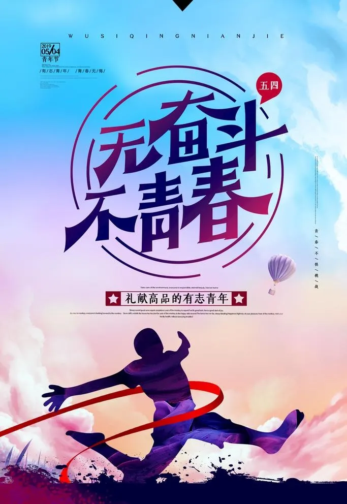 无奋斗不青春图片(3543x5315)psd模版下载