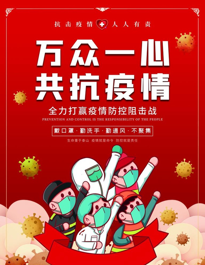 万众一心共同抗疫图片(3543x4724)psd模版下载