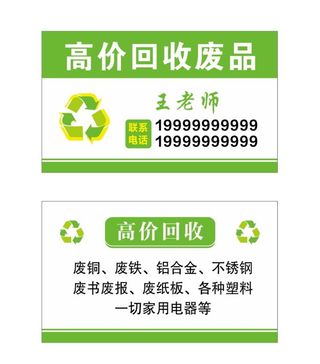 废品回收名片图片