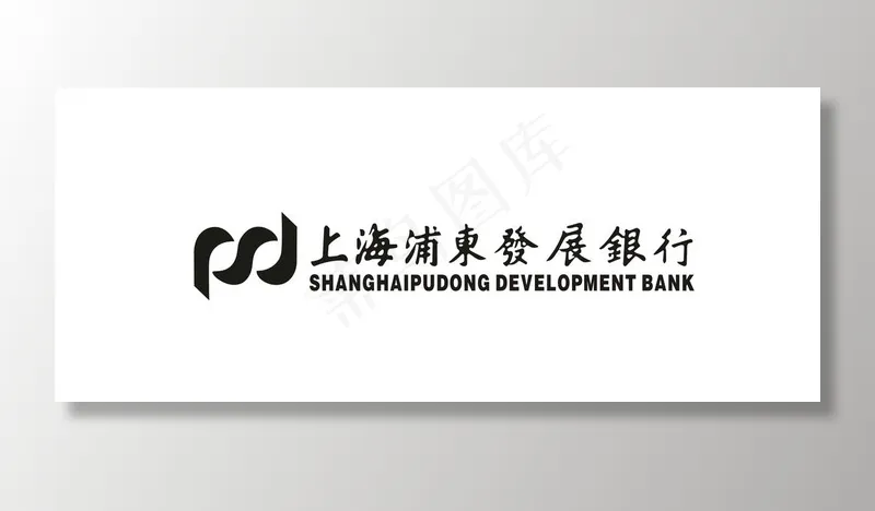 浦东发展银行 发展银行图片(0×0像素())cdr矢量模版下载
