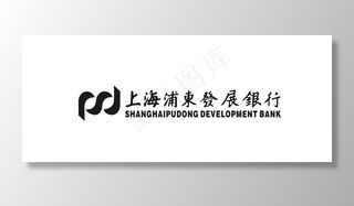 浦东发展银行 发展银行图片
