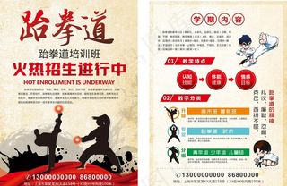 跆拳道班招生单页图片