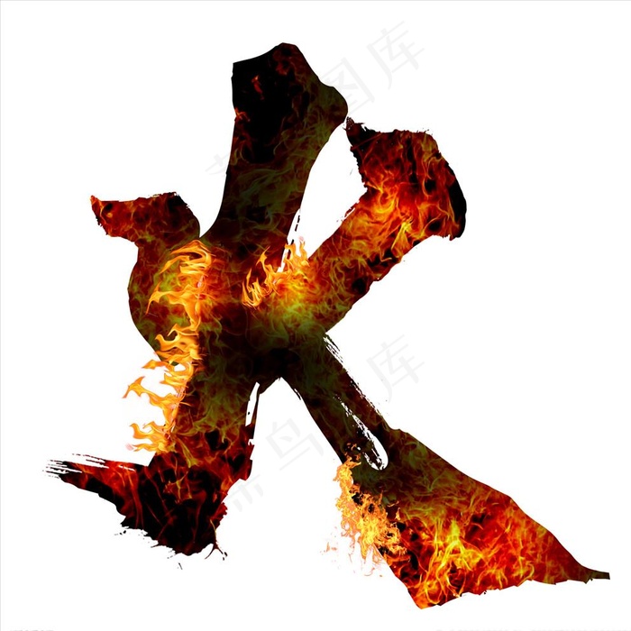 火字体设计图片