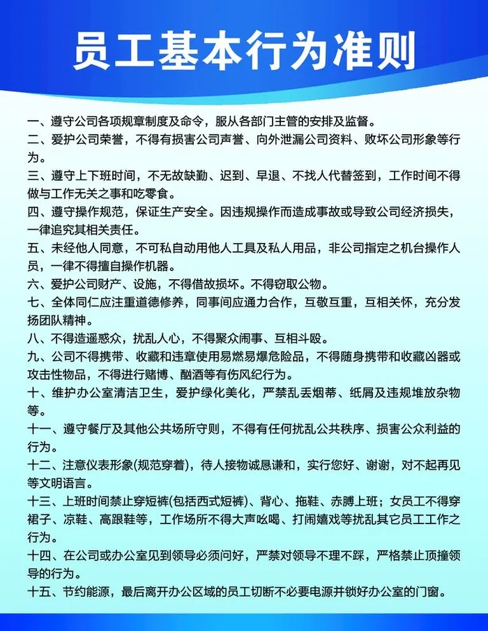 员工基本行为准则图片(1701x2268)psd模版下载