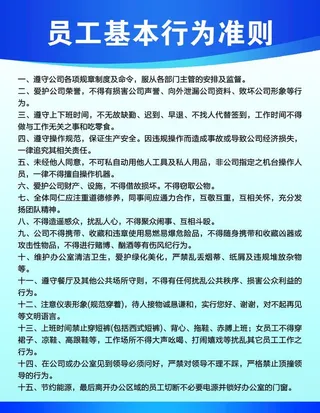 员工基本行为准则图片