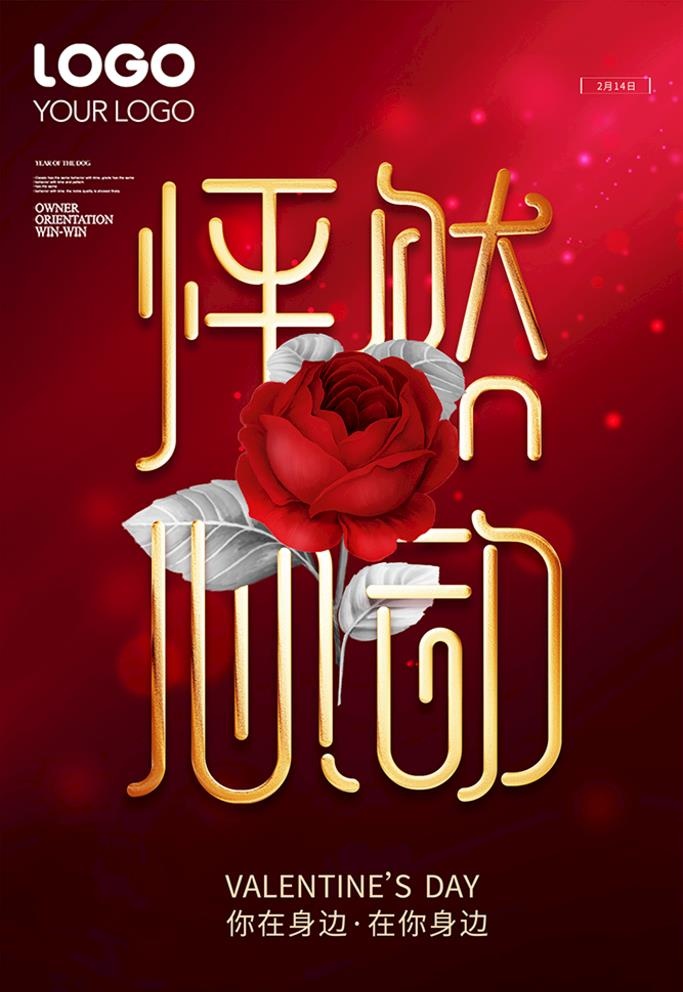 情人节图片(2362x3543)psd模版下载