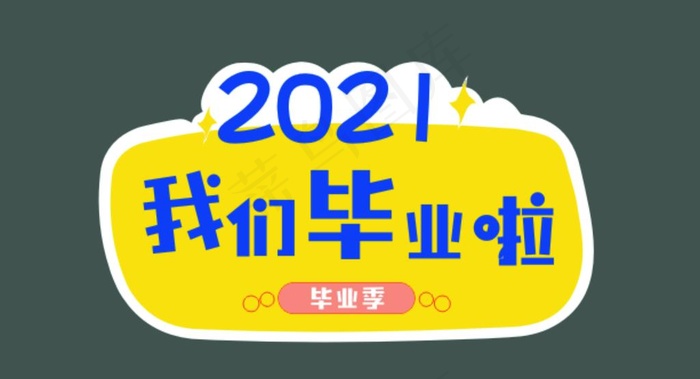 2021 毕业啦图片cdr矢量模版下载