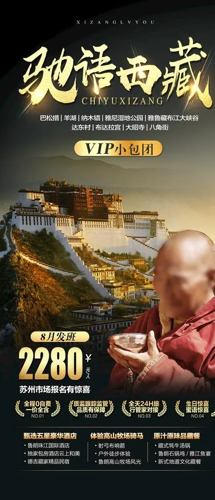 西藏旅游海报图片