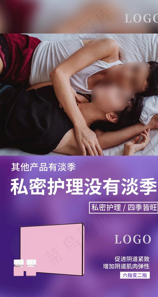 私密护理图片psd模版下载