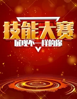 技能大赛图片