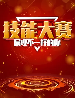 技能大赛图片