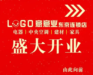 盛大开业 指引牌图片