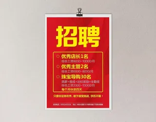 招聘海报图片