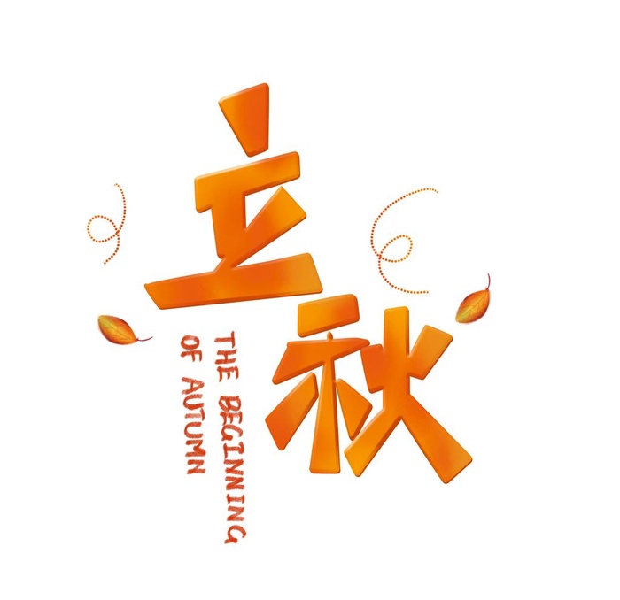 立秋字体图片(2000x2000)psd模版下载