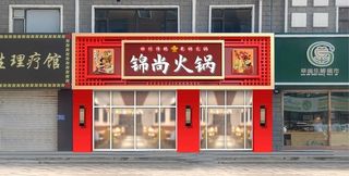 火锅店图片