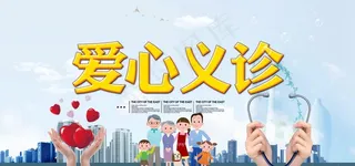 爱心义诊图片