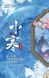 小寒图片