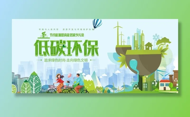 低碳环保图片