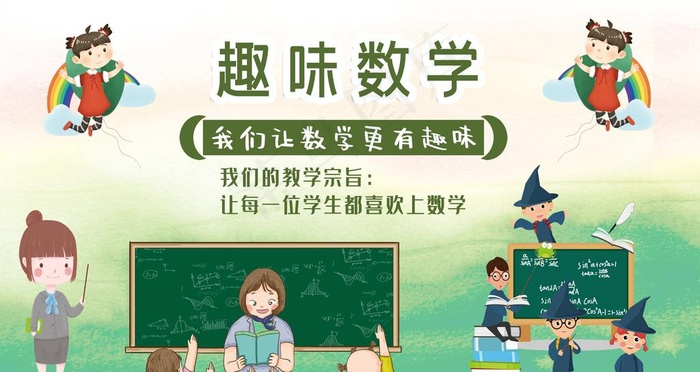 趣味数学图片psd模版下载