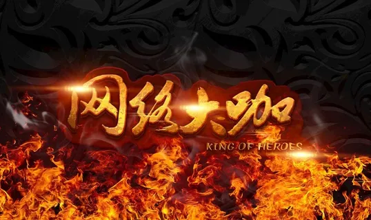 火焰字大气艺术字图片 火焰字大气艺术字图片
