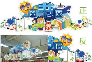 图书区立体吊牌图片