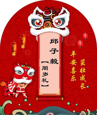 醒狮 中式生日宴 国潮图片