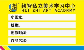 绘智不干胶姓名贴图片